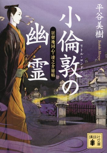 平谷美樹:小倫敦の幽霊 居留地同心・凌之介秘帖 (講談社文庫 ひ)