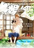 みなと商事コインランドリー 5 (ジーンピクシブシリーズ)