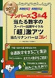 最新2014年版 ナンバーズ3&4 当たる数字のスーパー出現サイクル 「超」激アツ当たりナンバーはコレ! (主婦の友ヒットシリーズ)