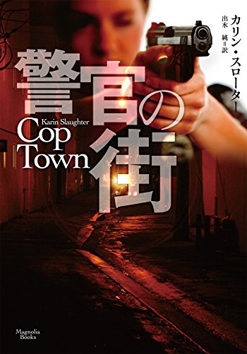 警官の街 (マグノリアブックス)