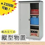 安心・安全設計の縦型物置 組み立て式 縦型物置 AD-9155 ライトグレー