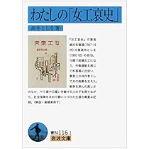 【中古】 『女工哀史』から８０年 いま、和喜蔵の声が聞こえる/あまのはしだて出版/細井和喜蔵を顕彰する会 61i3-QGXnLL._AC_UL210_SR210,