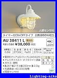 コイズミ照明 防雨型ブラケット AU38411L