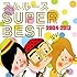 スムルース「スムルースSUPER BEST 2004-2013」