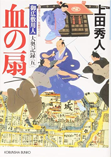 上田秀人:血の扇: 御広敷用人 大奥記録(五) (光文社時代小説文庫)