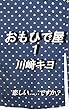 おもひで屋１: 恋しい……ですか (文芸、短編小説、児童文学)