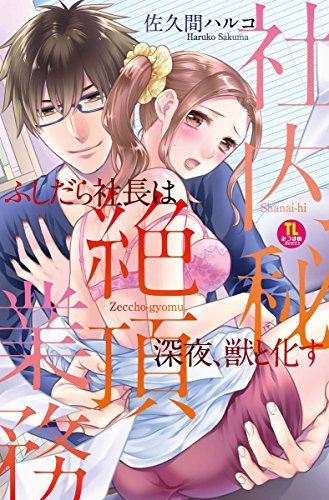 社内秘 絶頂業務 ふし