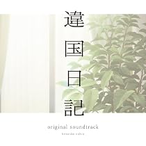 Amazon.co.jp: TVアニメ『違国日記』 Blu-ray 第1巻 (特典なし) [Blu 