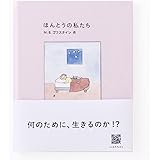 ほんとうの私たち