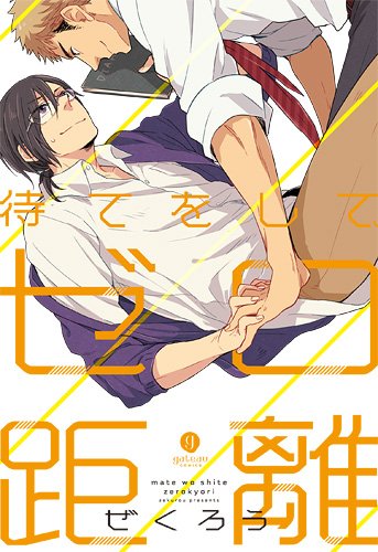 『待てをして、ゼロ距離』1巻