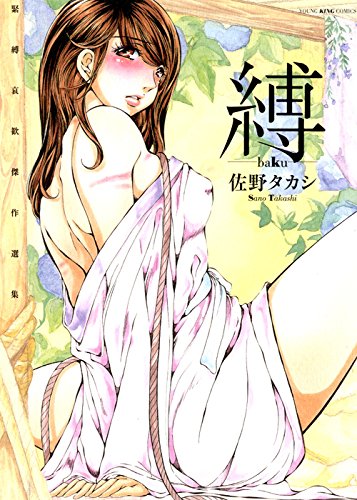 『縛 ‐baku‐』
