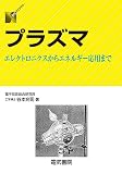 プラズマ (DSライブラリー)