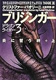 ブリジンガー 炎に誓う絆 上 (ドラゴンライダー 3)