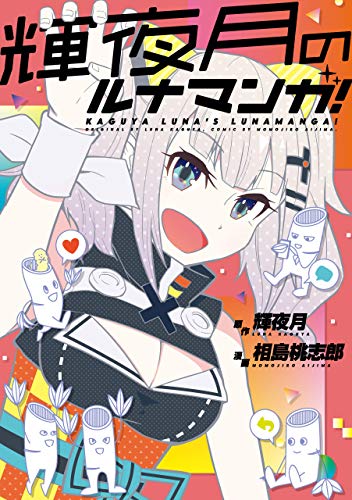 『輝夜月のルナマンガ!』
