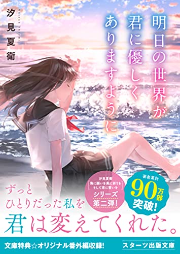 汐見夏衛:明日の世界が君に優しくありますように (スターツ出版文庫)
