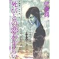 伊藤潤二傑作集 4 死びとの恋わずらい (ASAHI COMICS)