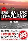 改訂版 戦後日本の光と影 国家財政論 財務省はいますぐ解体せよ!