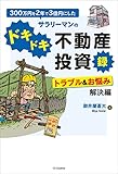 300万円を2年で3億円にしたサラリーマンのドキドキ不動産投資録 トラブル&お悩み解決編