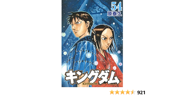 キングダム 54 ヤングジャンプコミックス 原 泰久 本 通販 Amazon