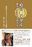心の金メダル 夢を持てば光が見える