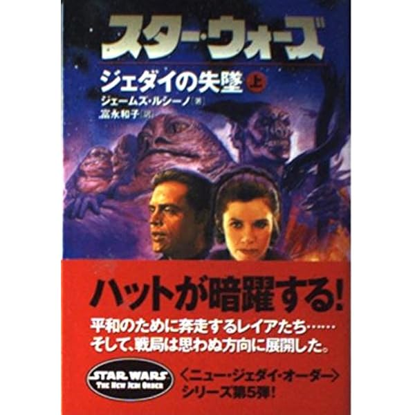 スタ-・ウォ-ズジェダイの失墜 (下巻) (ソニー・マガジンズ文庫