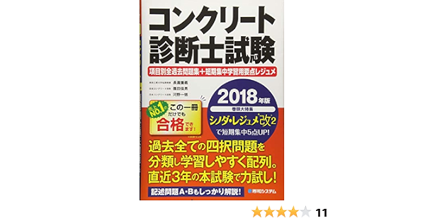 コンクリート診断士試験項目別全過去問題集 短期集中学習用要点レジュメ 18年版 長瀧重義 篠田佳男 河野一徳 本 通販 Amazon