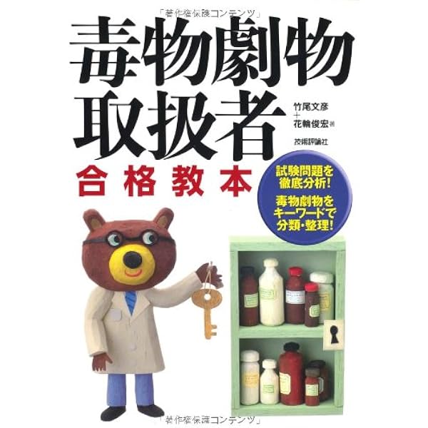 毒物劇物取扱者合格教本 | 花輪 俊宏, 竹尾 文彦 |本 | 通販 | Amazon