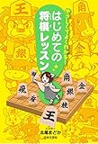 やさしくてよくわかる！　 はじめての将棋レッスン