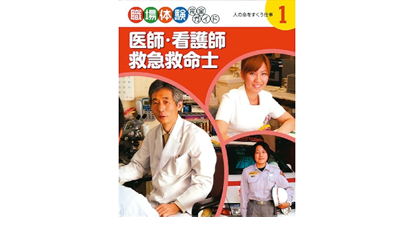 職場体験完全ガイド 1 医師 看護師 救急救命士 本 通販 Amazon