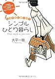 とっても心地いい! シンプルひとり暮らし