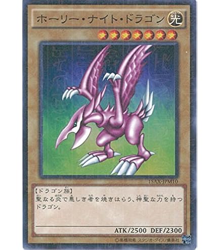 Amazon.co.jp: 遊戯王OCG ホーリー・ナイト・ドラゴン シークレット 