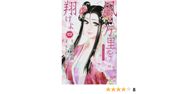 風よ 万里を翔けよ 4 プリンセスコミックス もとむらえり 田中芳樹 本 通販 Amazon