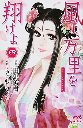 『風よ、万里を翔けよ』4巻