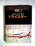 トライスター―ロッキードL-1011 (1975年) (世界のジェットライナー〈Vol.1〉)