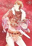 流星傘下　分冊版（９）　リタ (少年マガジンエッジコミックス)