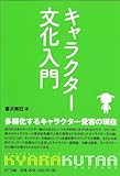 キャラクター文化入門