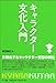 キャラクター文化入門 キャラクター文化入門