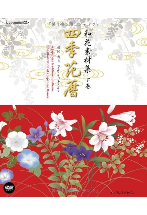 和花素材集 四季花暦 下巻 デジタルbook 成願 義夫 本 通販 Amazon