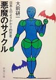 悪魔のサイクル: 日本人のよりかかり的思考 (新潮文庫 お 27-2)