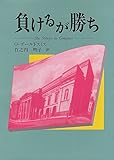 負けるが勝ち