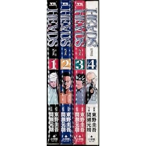 HEADS(ヘッズ) 全４巻完結セット(ヤングサンデーコミックス) [コミック] by 原案：東野 圭吾; 作画：間瀬 元朗 [コ