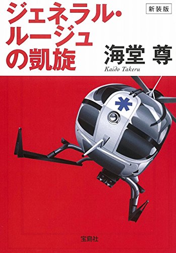 海堂尊:新装版 ジェネラル・ルージュの凱旋 (宝島社文庫 『このミス』大賞シリーズ)