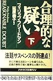 合理的な疑い 下 (ハヤカワ文庫 NV フ 21-2)
