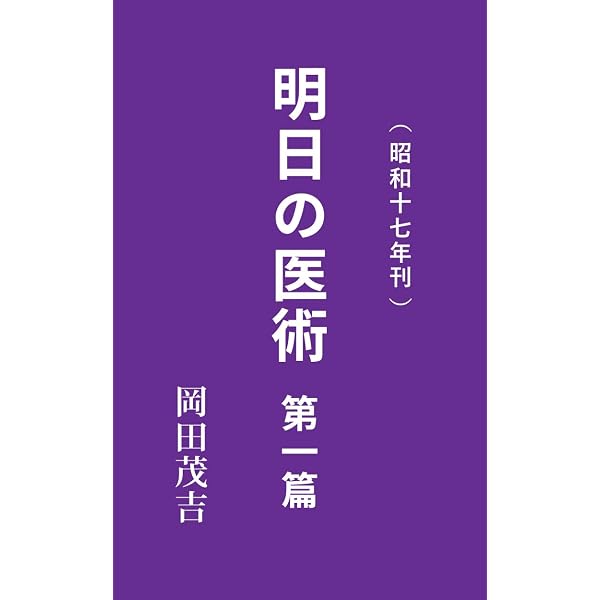 明日の医術 第二篇: 昭和17年刊 | 岡田茂吉 | 医学・薬学 | Kindle
