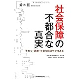 社会保障の「不都合な真実」