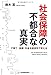 社会保障の「不都合な真実」 社会保障の「不都合な真実」