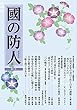 國の防人　第二号
