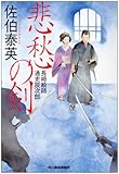 悲愁の剣―長崎絵師通吏辰次郎