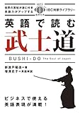 MP3 CD付 英語で読む武士道 Bushido: The Soul of Japan【日英対訳】 (IBC対訳ライブラリー)
