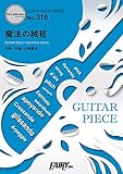 ギターピースGP316 魔法の絨毯 / 川崎鷹也 (ギターソロ・ギター&ヴォーカル) (GUITAR PIECE SERIES)